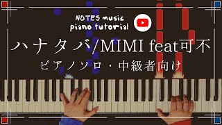 【中級•ピアノソロ】ハナタバ/MIMI feat.可不