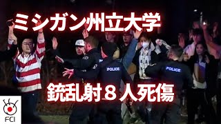 ミシガン州立大学で銃乱射 8人死傷