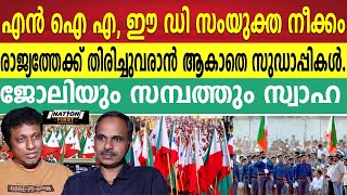 സുഡാപ്പികളെ വിദേശത്തു തന്നെ പൂട്ടിയ അന്വേഷണ ഏജൻസികൾ | SDPI |