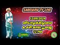 SARGURU TV LIVE  12/09/2024 வியாழக்கிழமை உச்சிகால பூஜை  #sargurutv #thursday #afternoon #live  cx8