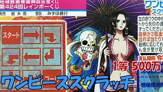 【スクラッチ】 ワンピース スクラッチ  ハンコック4  レンゾク3  10枚削る！【宝くじ】 1等賞金500万円   第424回レインボーくじ