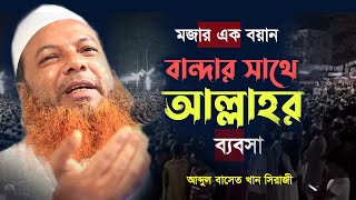 ২০২৩ সালের মজার এক বয়ান। আব্দুল বাসেত খান। abdul baset khan siraji। new waz 2023।