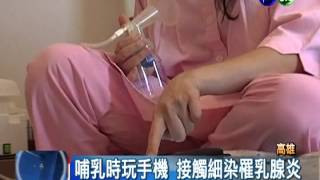 手機細菌多 哺乳邊玩得乳腺炎