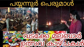 Payyanur subramania temple kerala| Payyanur perumal| Kerala temple