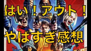 『スーサイドスクワッド2極悪党』ネタバレ感想レビュー！ジェームズ・ガン監督のヤバすぎDC映画