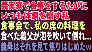 【スカッとする話】義実家で食事をするたびにいつも体調を崩す私。食事会で、私の席の料理を食べた義父が泡を吹いて倒れ...義母はそれを