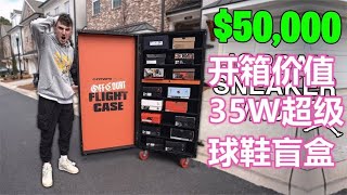 Sneakerhub  史上最猛，开箱价值35W的球鞋盲盒