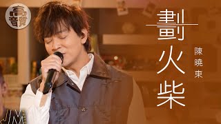 J Music｜高音質享受｜陳曉東《 劃火柴 》 轉瞬即逝的愛｜陳曉東｜劃火柴