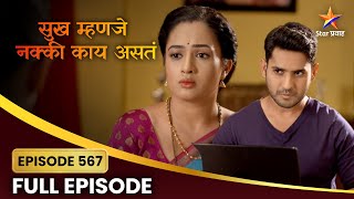 गौरीसाठी सुरेख संधी | सुख म्हणजे नक्की काय असतं Full Episode 567  | Star Pravah