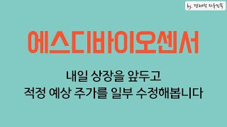 에스디바이오센서 상장을 앞두고 예상했던 적정 주가를 일부 하향 조정해보았습니다