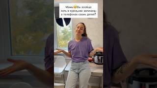 ЭТО ЗНАКОМО КАЖДОЙ МАМЕ😂У ВАС КАК?😅#семья #юмор #memes #shorts