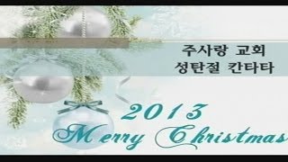 2013년 주사랑교회 성탄절칸타타