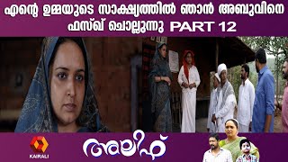 അബുവും ഫാത്തിമയും തമ്മിൽ തലാഖ് വരെ എത്തി  | ALIF MALAYALAM MOVIE PART 12