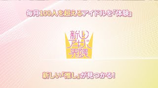 今から推せるアイドルが見つかる！対バンシリーズ「新しいアキバ界隈」