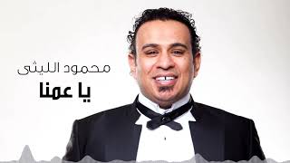 Mahmoud El Leithy - Ya Amena | محمود الليثى - يا عمنا