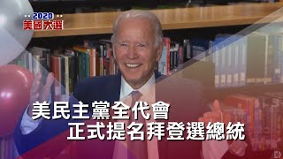 美國總統大選 民主黨正式提名拜登｜中央社專題報導