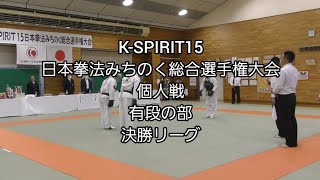 K-SPIRIT15 日本拳法みちのく総合選手権大会 2024.11.17 個人戦 有段の部 決勝リーグ #日本拳法 #nipponkempo #格闘技 #K-SPIRIT