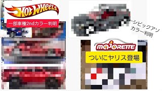 【速報】マジョレットヤリス登場！！ホットウィール2ndカラー判明