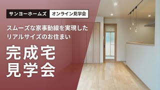 【オンライン完成宅見学会】スムーズな家事動線を実現したリアルサイズのお住まい　戸建住宅　建築実例