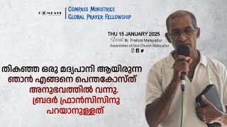 മദ്യപാനിയായിരുന്ന ഞാൻ എങ്ങനെ പെന്തക്കോസ്തു അനുഭവത്തിൽ വന്നു | കേൾക്കുക | Br. Francis Malayattur