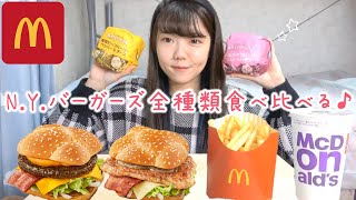 マック新作N.Y.バーガーズ全種類を食べ比べる幸せな爆食い🍔 #Shorts