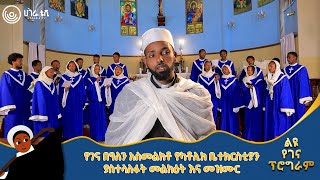 የገና በዓለን አስመልክቶ የካቶሊክ ቤተክርስቲያን ያስተላለፉት መልክዕት እና መዝሙር  | የበዓል ዝግጅቶች | ሀገሬ ቴቪ