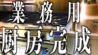 【開業支援】食品衛生許可対応！厨房機器揃いました！「メンダイ・フローリング化計画⑤」#古民家　#古民家再生　#古民家カフェ　#田舎暮らし　#里山暮らし　#チバニアン