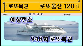 948회 로또예상번호   로또울산120