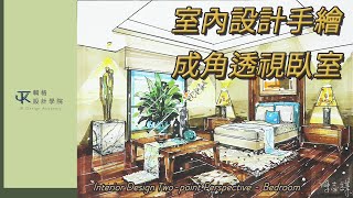 室內設計透視手繪 - 成角透視 臥室∣ Interior Design - Two-point Perspective - Bedroom