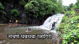 Nachne Waterfall Ratnagiri | नाचणे धबधबा  रत्नागिरी | Ratnagiri | Vlog No 3