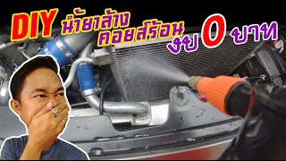 DIY งบ 0 บาท #ล้างแอร์รถยนต์ ด้วยตัวเอง แจกสูตร สอนวิธี เอาไว้ใช้ล้างคอยล์ร้อน และแผงหม้อน้ำ รถยนต์