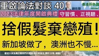 2023年法律年度開啟典禮已於1月16日在香港大會堂舉行。終審法院首席法官、律政司司長、香港大律師公會主席和香港律師會會長在典禮上發表的演說都恰當的符合他們各自的責任。以及當前香港司法制度的狀況。