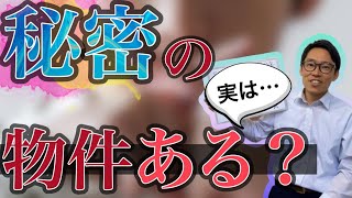 地域密着の不動産業者なら新築一戸建て「未公開物件」はありますか？