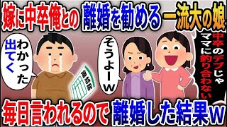 【2ch修羅場スレ】 嫁に中卒俺との離婚を勧める一流大の娘「中卒のデブスじゃママに釣り合わないよw」→毎日言われるので喜んで離婚した結果  【ゆっくり解説】【2ちゃんねる】【2ch】