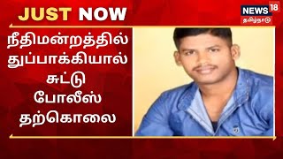 Just Now | கிருஷ்ணகிரி நீதிமன்றத்தில் ஆயுதப்படை காவலர் துப்பாக்கியால் சுட்டு தற்கொலை| Police Suicide