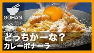 【簡単レシピ】どっちかーな？『カレーボナーラ』の作り方【男飯】