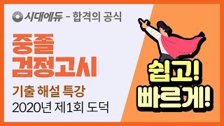 시대에듀 2020년 제1회 중졸 검정고시 도덕 기출 해설 특강