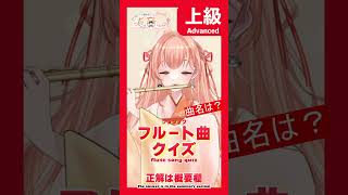 【#イントロクイズ 上級】この曲の曲名は何？クラシックフルート曲クイズvol.27【#フルート #クラシック】