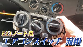 E11ノート用 エアコンスイッチを K12マーチに流用