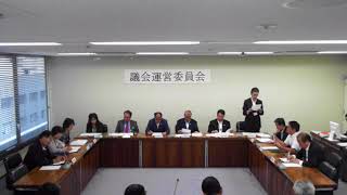 議会運営委員会：平成30年5月28日