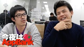 みっくす大暴露！いいにくいことを言う日【今夜はAppBank】