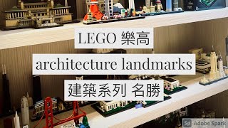 Lego Architecture Series Landmarks Chinese Sub 樂高 建築系列 中文字幕 21016 21041 21020 21054