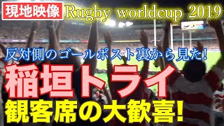 【現地映像】稲垣啓太選手のトライに喜ぶ観客席　日本対スコットランド ラグビーワールドカップ2019 Rugby worldcup 2019 Japan vs Scotland RWC2019 横浜国際