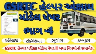 GSRTC Helper Exam Model Paper Part-4 ll GSRTC હેલ્પર એક્ષામ મહત્વના પ્રશ્નો #gsrtc #@HGnowledge