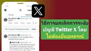 วิธียกเลิกการระงับบัญชี Twitter X โดยไม่ต้องอุทธรณ์