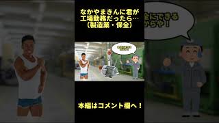 なかやまきんに君が工場勤務だったら…【製造業・保全】#Shorts