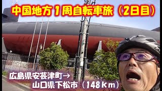 中国地方一周自転車旅（2日目）広島県安芸津町→山口県下松市