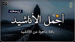 اجمل  واروع  الاناشيد على اليوتيوب باقة مختارة  بدون إيقاع  💞 راحة نفسيةThe Best of Anachid