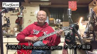 竹下アツシ ギターマニアの為のギター講座「Zoom G1 FOUR 17 RandyTrain TOKAI Semi-acoustic guitar クロサワ楽器」の巻