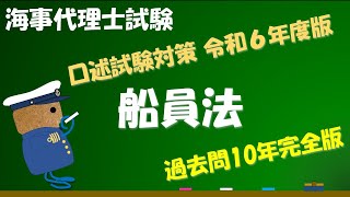 海事代理士 口述試験（船員法）令和6年度版（2024年10月06日作成版）